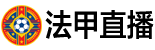 法甲直播